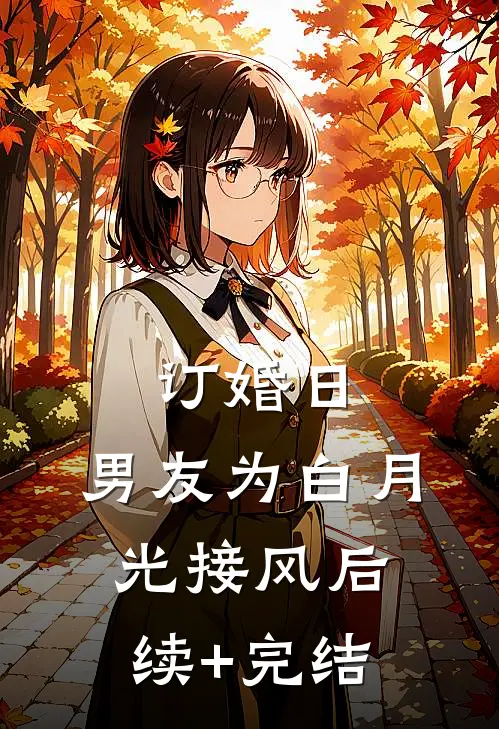 订婚日，男友为白月光接风后续+完结