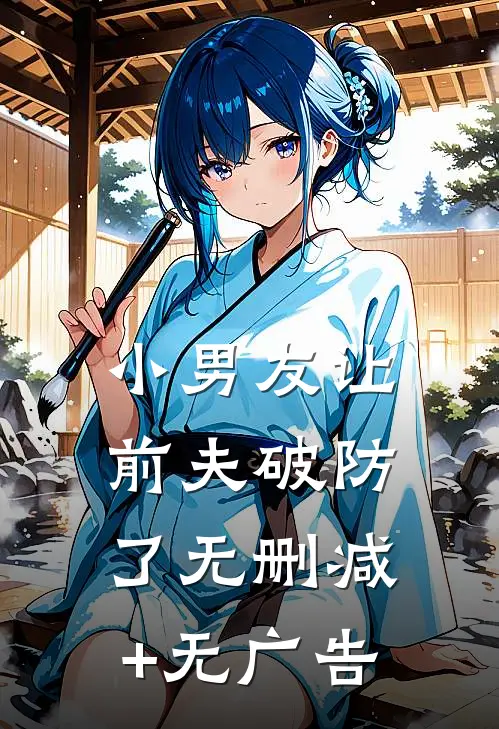 小男友让前夫破防了无删减+无广告