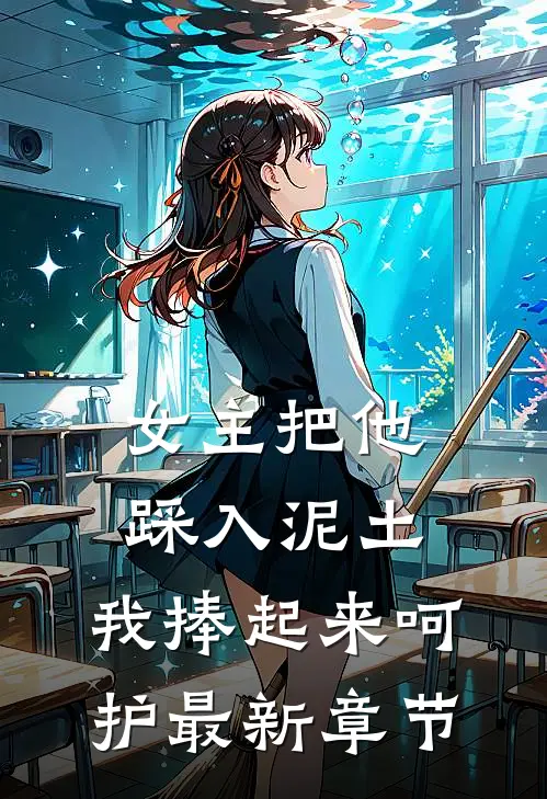 女主把他踩入泥土,我捧起来呵护最新章节免费阅读