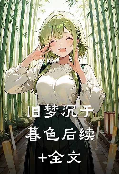 旧梦沉于暮色后续+全文