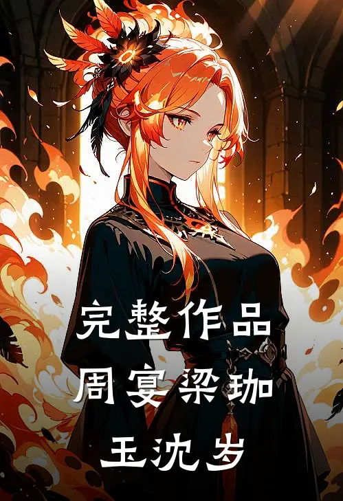 完整作品周宴梁珈玉沈岁
