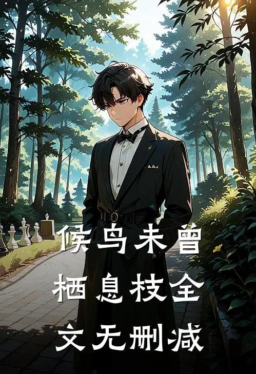 候鸟未曾栖息枝全文无删减
