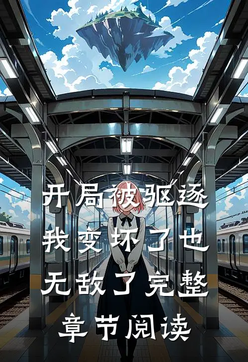 开局被驱逐,我变坏了也无敌了完整章节阅读免费