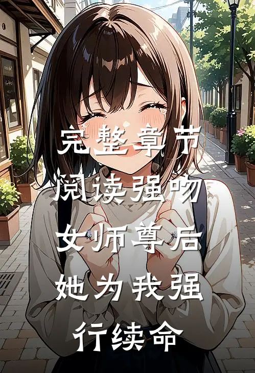 完整章节阅读强吻女师尊后,她为我强行续命