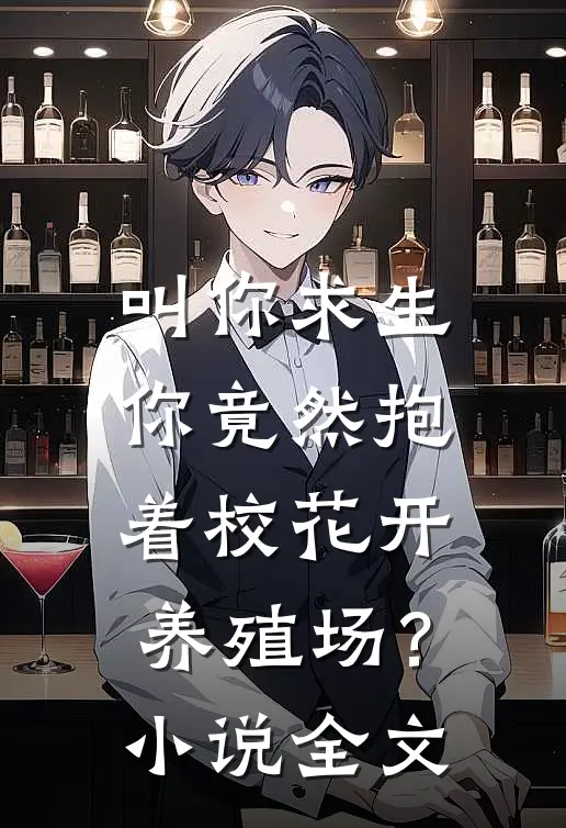 叫你求生，你竟然抱着校花开养殖场？小说全文