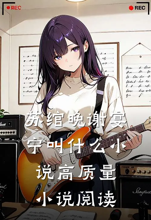苏绾晚谢宴宁叫什么小说高质量小说阅读