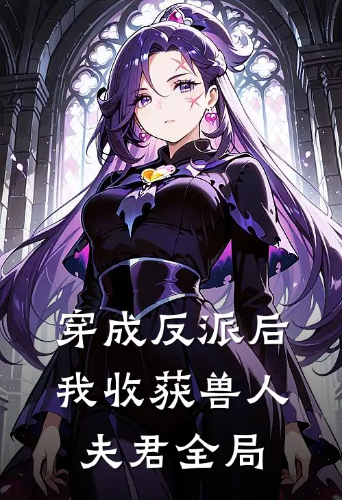 穿成反派后,我收获兽人夫君全局