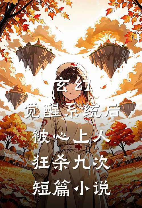 玄幻：觉醒系统后被心上人狂杀九次短篇小说