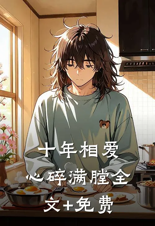 十年相爱，心碎满膛全文+免费