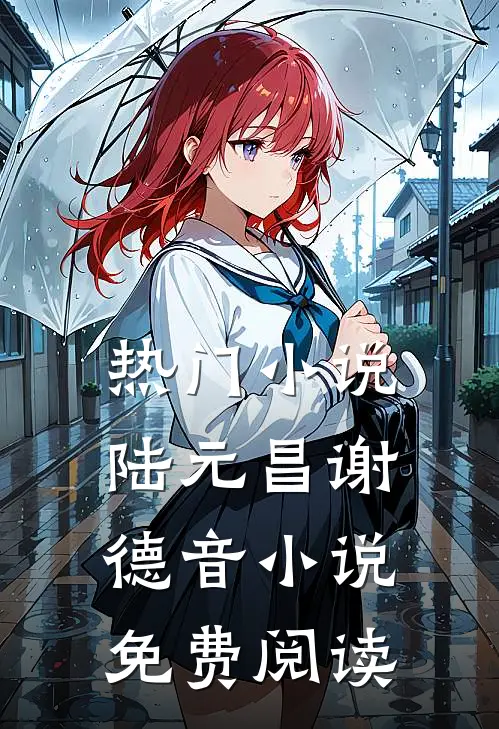 热门小说陆元昌谢德音小说免费阅读
