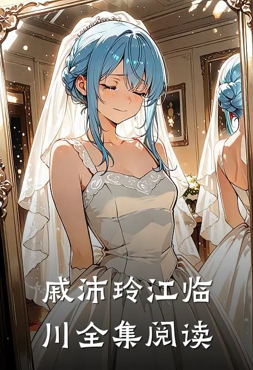 戚沛玲江临川全集阅读