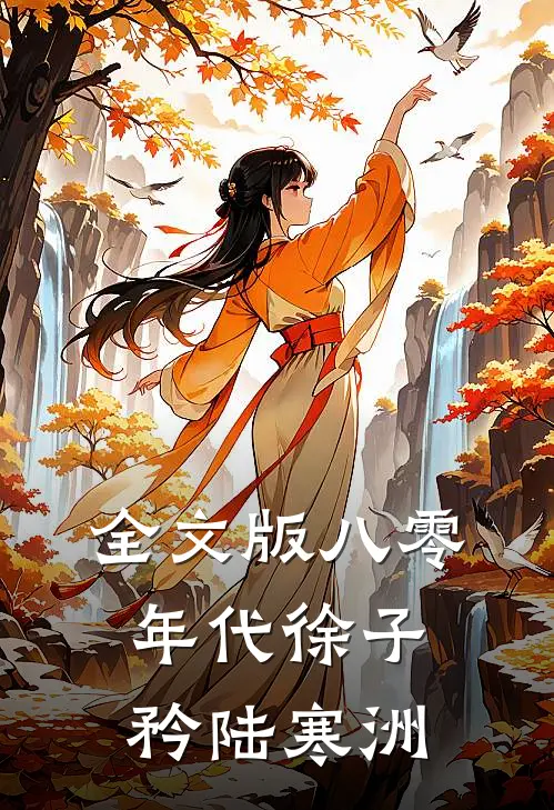 全文版八零年代徐子矜陆寒洲