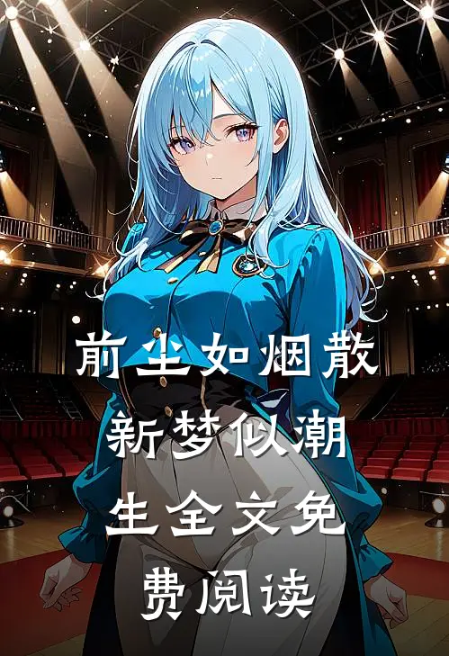 前尘如烟散,新梦似潮生全文免费阅读最新章节列表