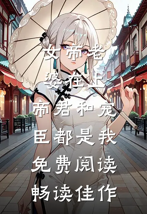 女帝老婆在上:帝君和宠臣都是我免费阅读畅读佳作