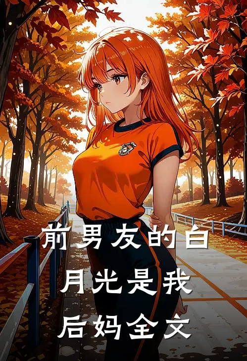 前男友的白月光是我后妈全文