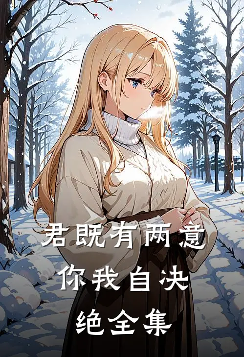 君既有两意，你我自决绝全集
