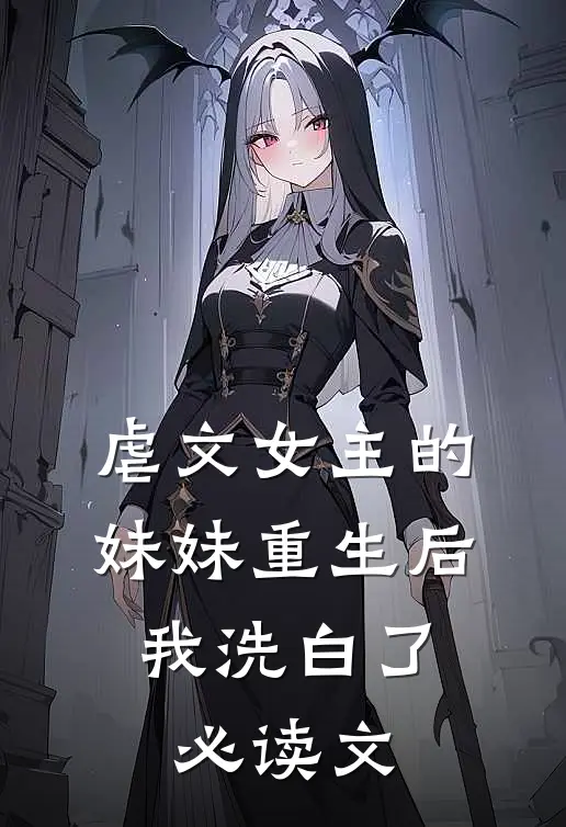 虐文女主的妹妹重生后,我洗白了必读文推荐
