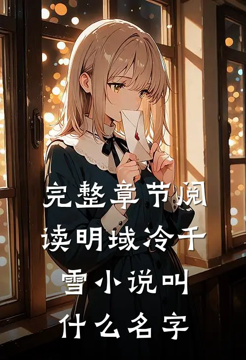 完整章节阅读明域冷千雪小说叫什么名字