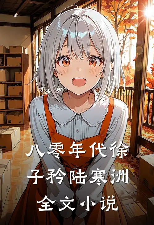 八零年代徐子矜陆寒洲全文小说