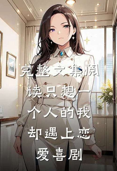 完整文集阅读只想一个人的我,却遇上恋爱喜剧
