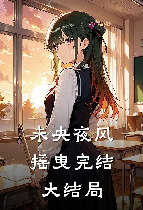 未央夜风摇曳完结大结局视频