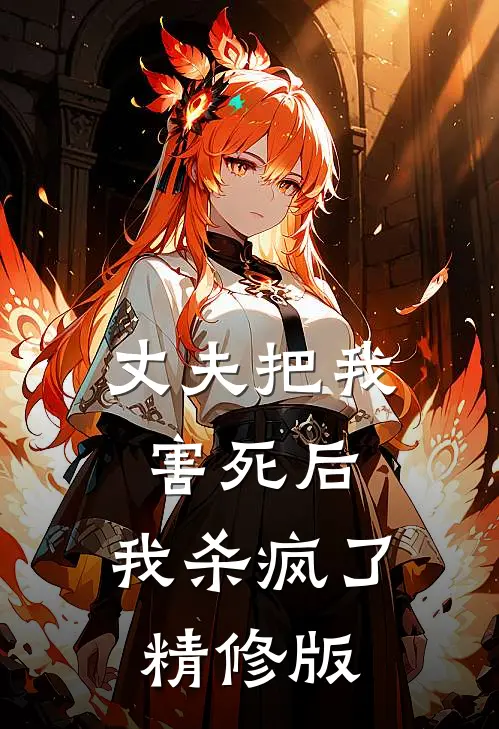 丈夫把我害死后,我杀疯了精修版