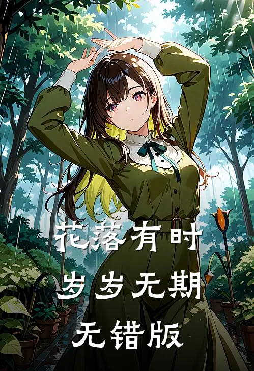 花落有时，岁岁无期无错版