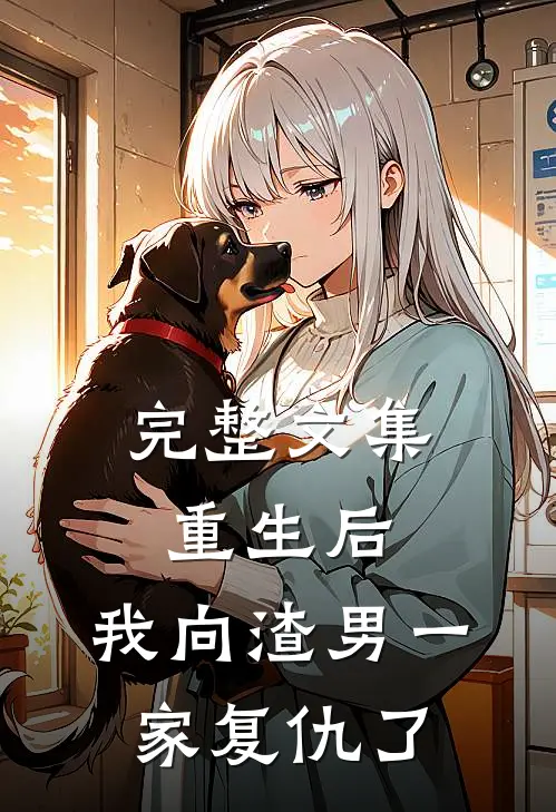 完整文集重生后,我向渣男一家复仇了