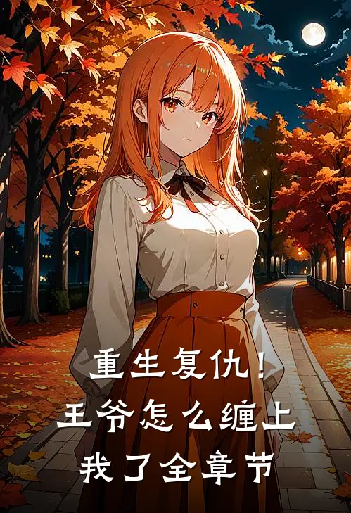 重生复仇!王爷怎么缠上我了全章节