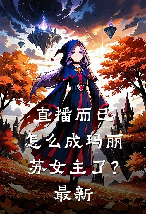 直播而已,怎么成玛丽苏女主了?最新版