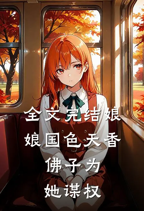 全文完结娘娘国色天香,佛子为她谋权了
