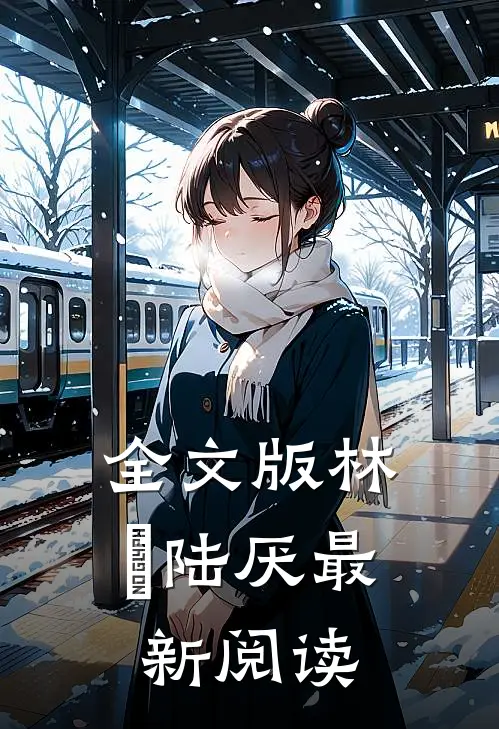 全文版林瑧陆厌最新阅读