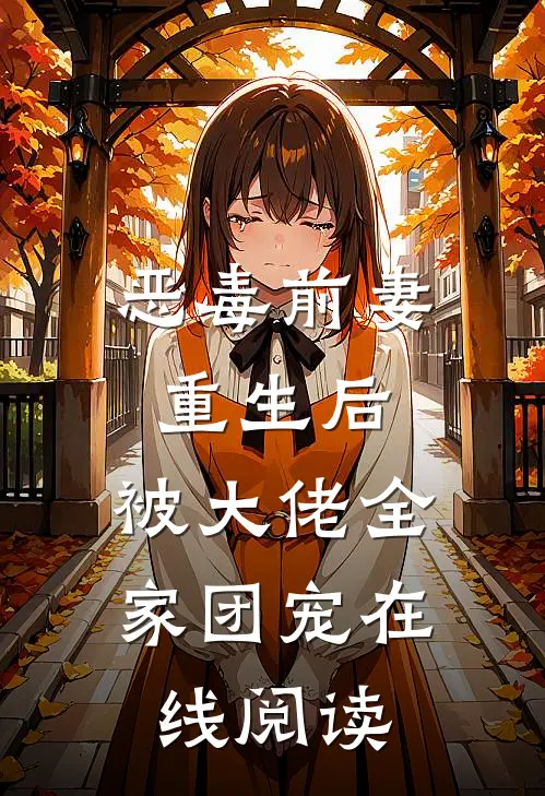 恶毒前妻重生后,被大佬全家团宠在线阅读