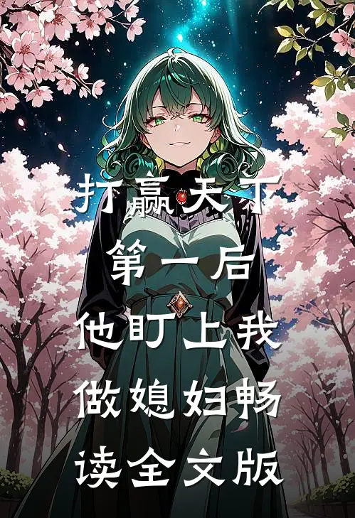 打赢天下第一后,他盯上我做媳妇畅读全文版免费