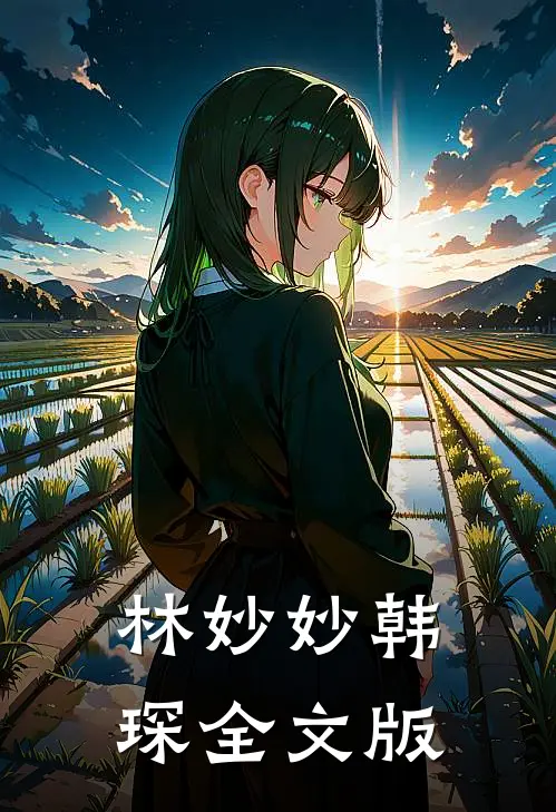 林妙妙韩琛全文版