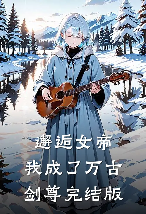 邂逅女帝,我成了万古剑尊完结版