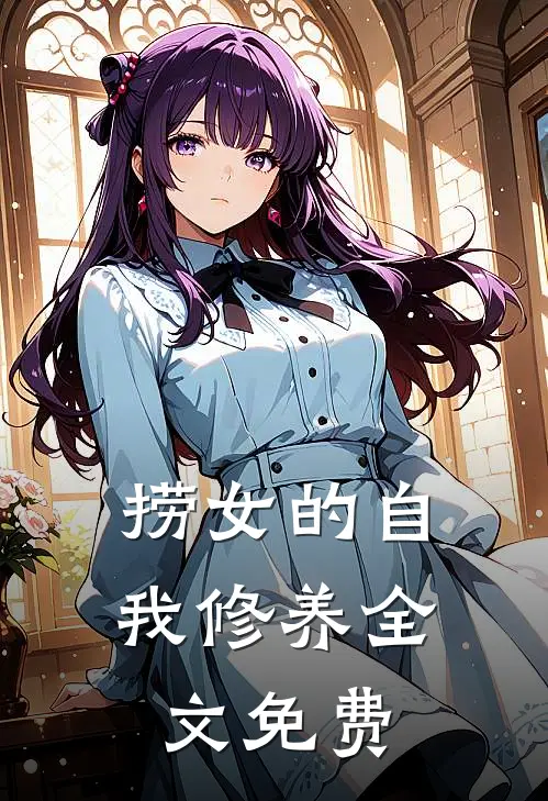 捞女的自我修养全文免费
