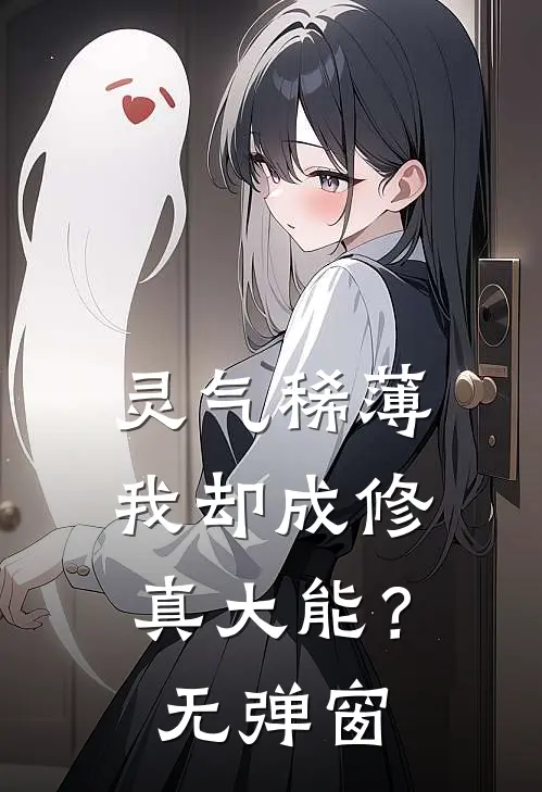 灵气稀薄，我却成修真大能？无弹窗