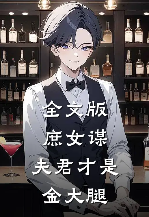 全文版庶女谋夫君才是金大腿