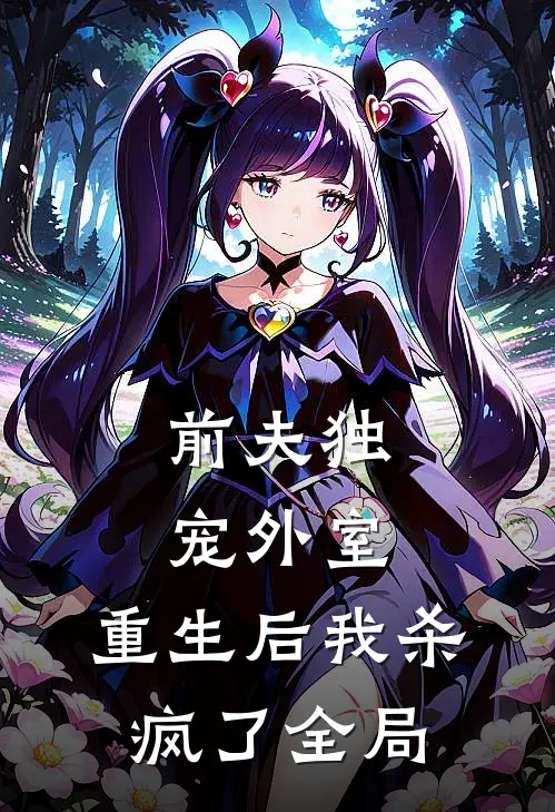 前夫独宠外室,重生后我杀疯了全局