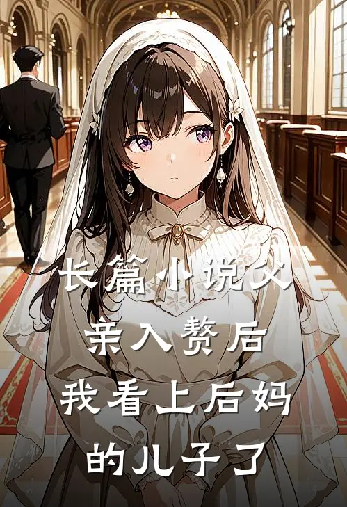 长篇父亲入赘后,我看上后妈的儿子了全文阅读