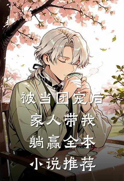 被当团宠后,家人带我躺赢全本推荐阅读