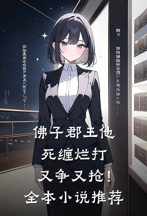 佛子郡王他死缠烂打,又争又抢!全本推荐阅读