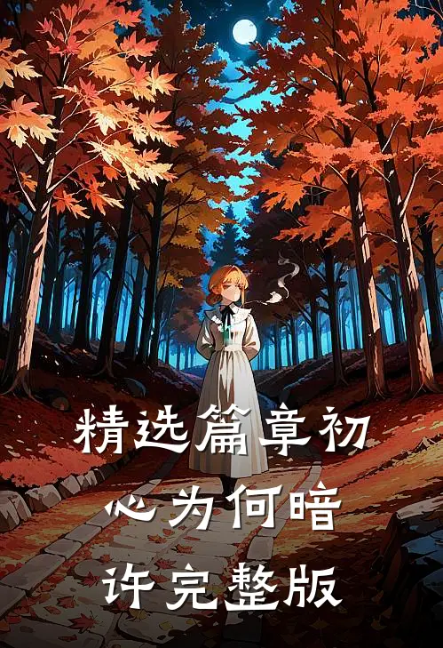 精选篇章初心为何暗许完整版