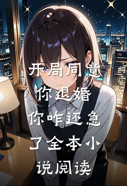 开局同意你退婚,你咋还急了全本阅读