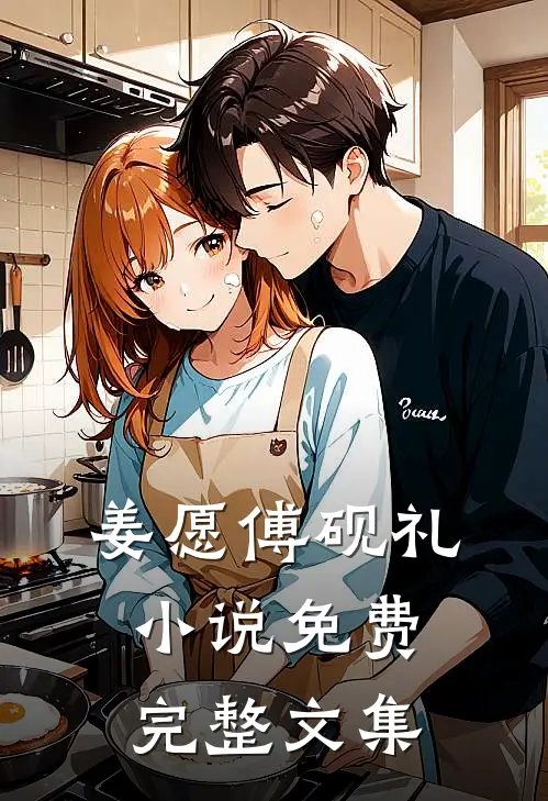 姜愿傅砚礼小说免费完整文集