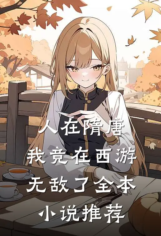 人在隋唐：我竟在西游无敌了全本小说推荐