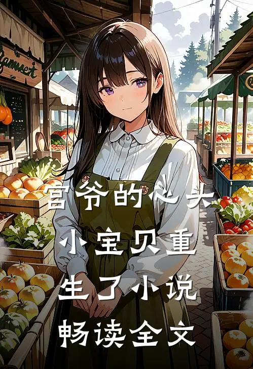 宫爷的心头小宝贝重生了 小说畅读全文