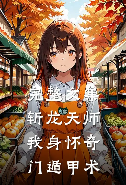 完整文集斩龙天师：我身怀奇门遁甲术