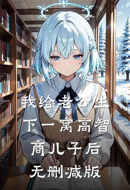我给老公生下一窝高智商儿子后无删减版